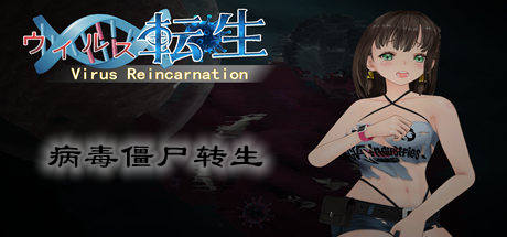 病毒僵尸转生-V1.0.0-(官中+全DLC)