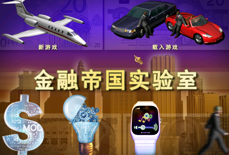 金融帝国2 +全DLC +MOD +修改器 +中文汉化插图