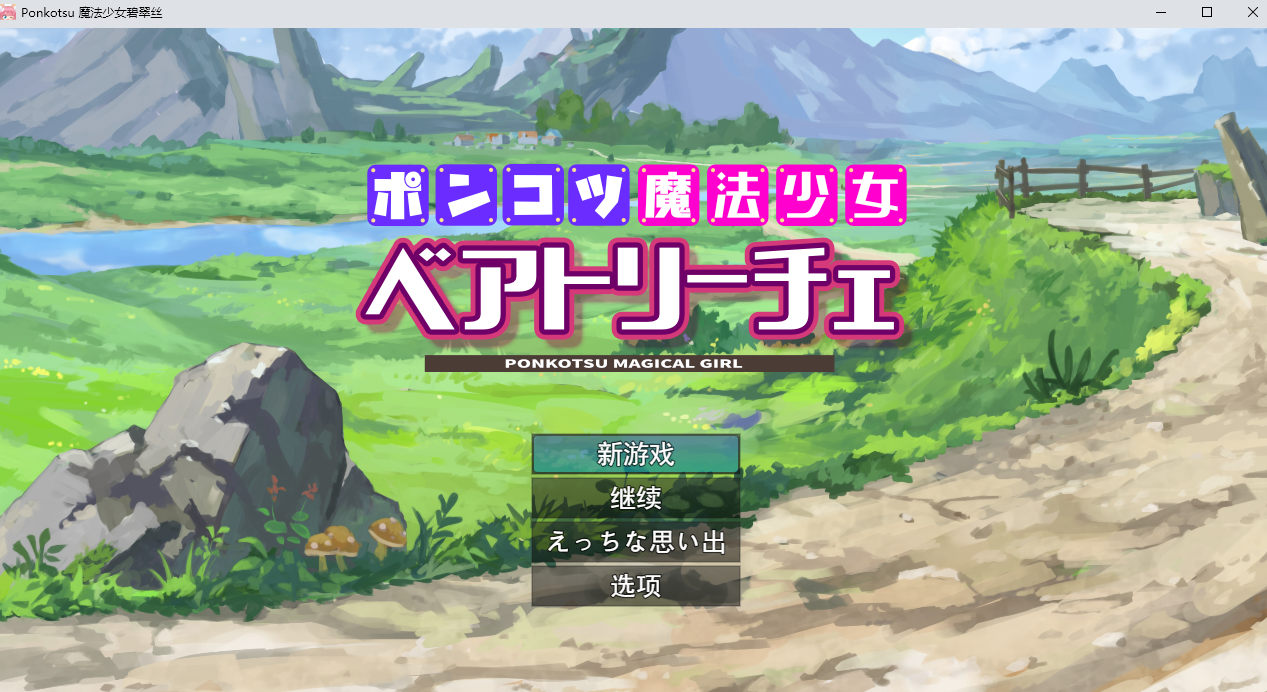 魔法少女碧翠丝 Ver1.01汉化版+全CG包【新汉化/1.7G】