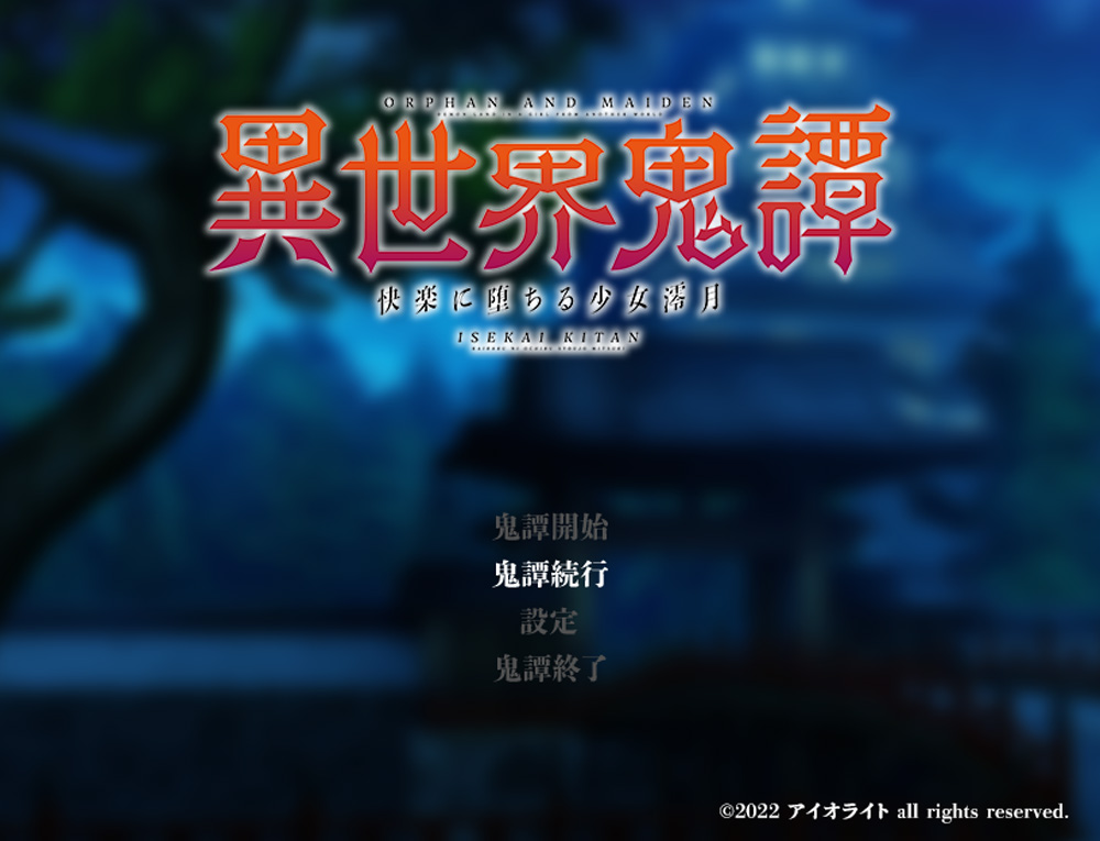 【新作/RPG/汉化】异世界鬼谭~堕入快乐的少女澪月 汉化版★战斗H 9月新作