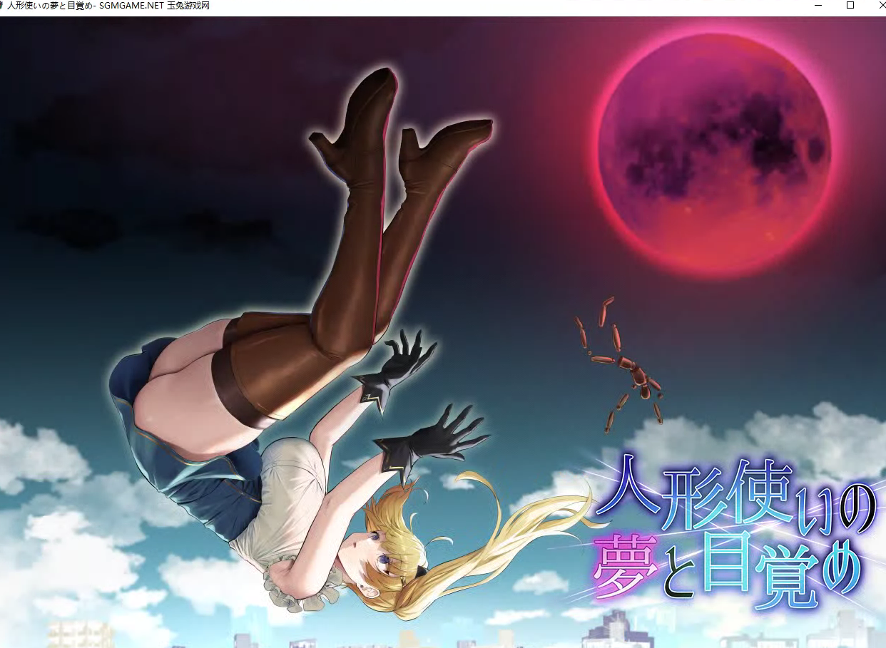 傀儡师的梦境与觉醒 DL云汉化版 RPG游戏+全CG回想