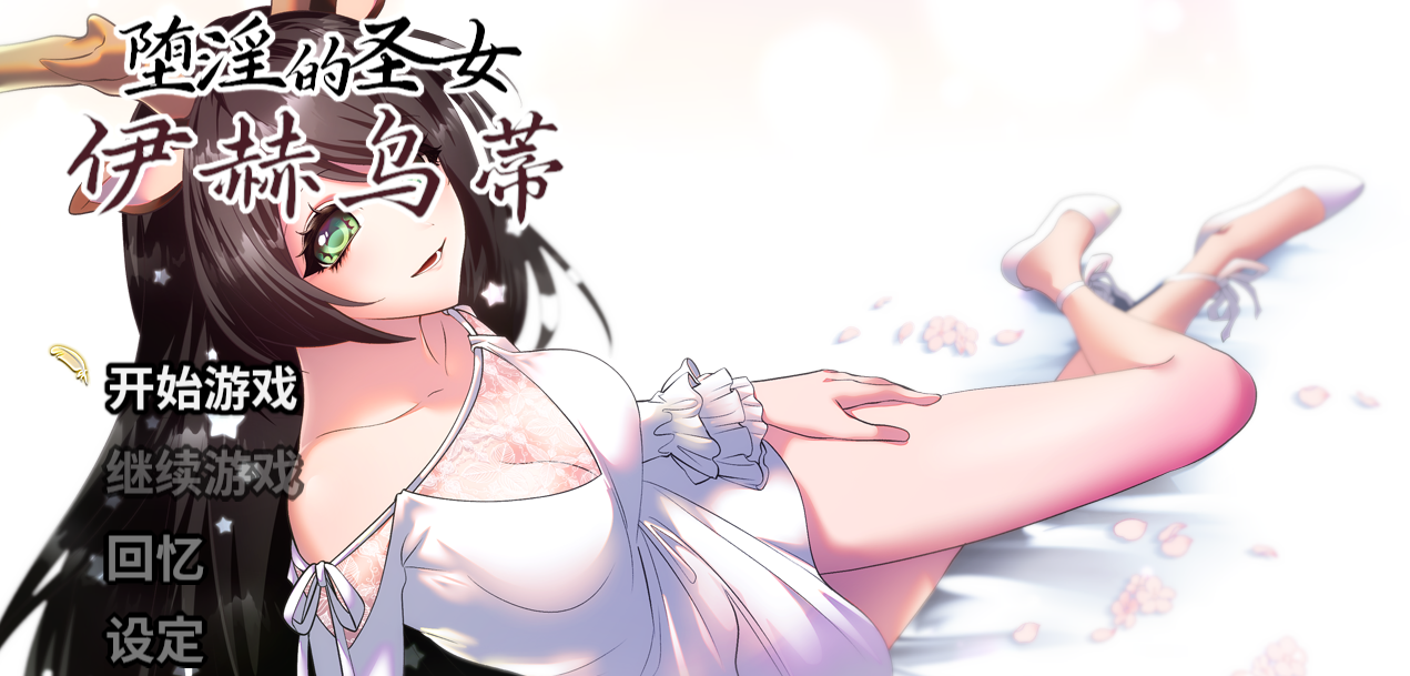 堕银的圣女伊赫乌蒂Ver1.00 +全CG回想 官方中文版