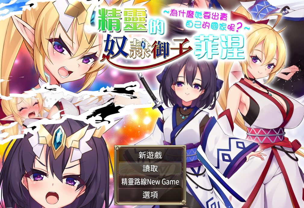 精灵奴隶御子菲涅 官中版