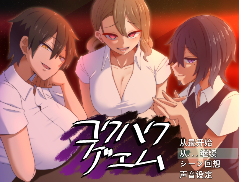 告白游戏 云汉化正式版