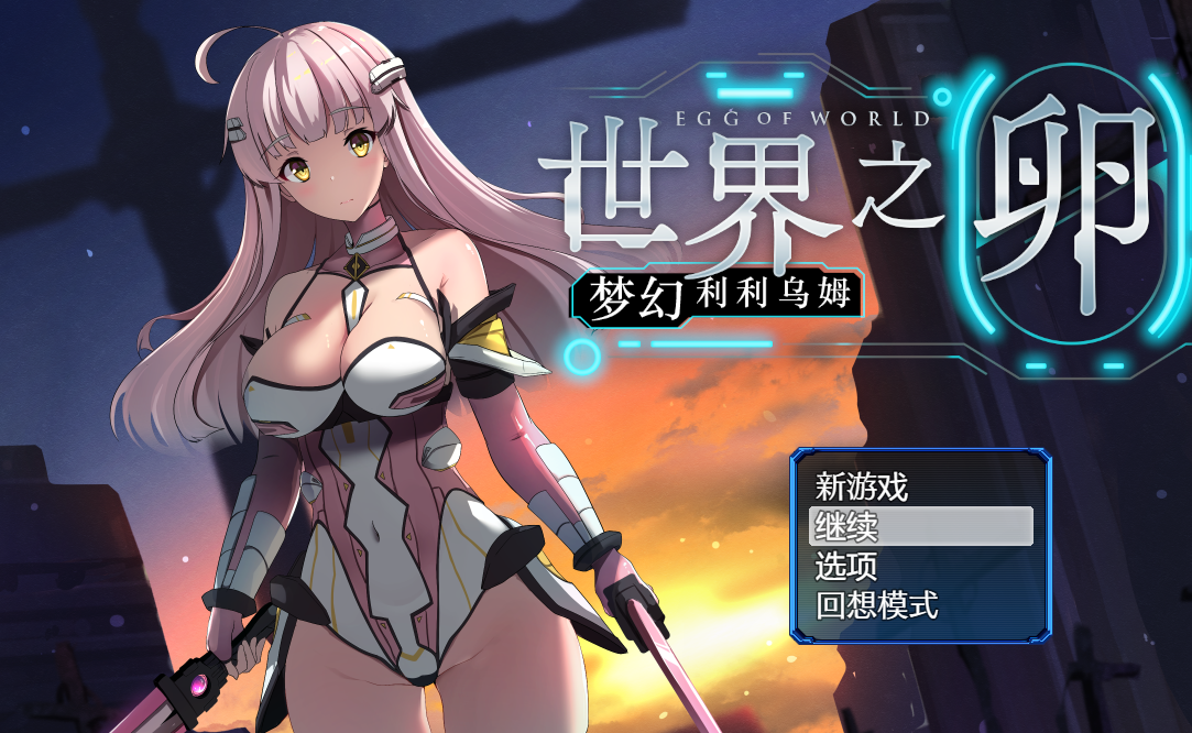 世界之卵 梦幻利利乌姆 Ver2.02 官中