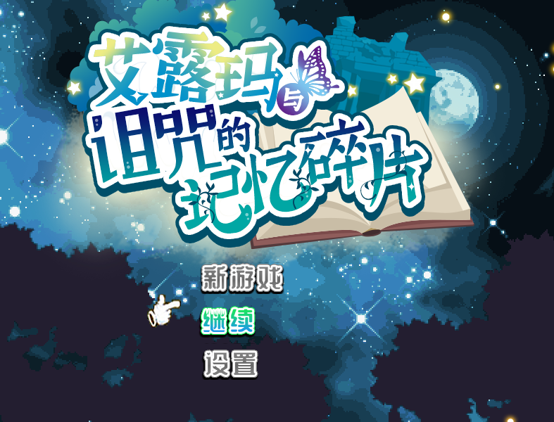 艾露玛与诅咒的记忆碎片 V1.0.3-日式RPG 官中