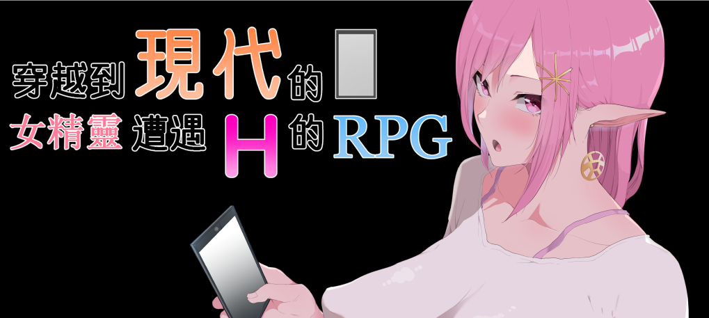穿越现代的女精灵遭遇H的RPG 精翻汉化版+全CG存档