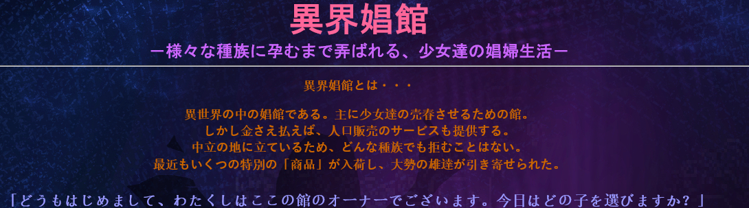 异界娼館：被无数异种奴役的绝望生活 /付CG包 HTML引擎
