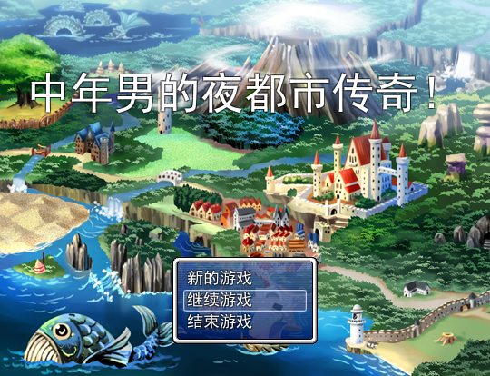 中年男的夜都市传奇！Ver1.00 PC+安卓模拟汉化版