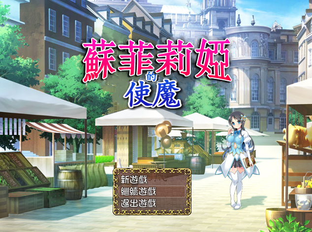 苏菲莉娅的使魔 Ver 2.0 官方中文版+全CG存档