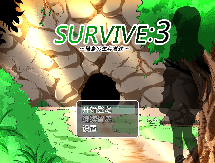 孤岛生存记 ver2.03 精翻汉化版