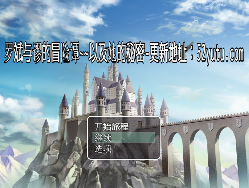 罗斌与谬的冒险谭~以及她的秘密无梗 PC+安卓重置汉化版