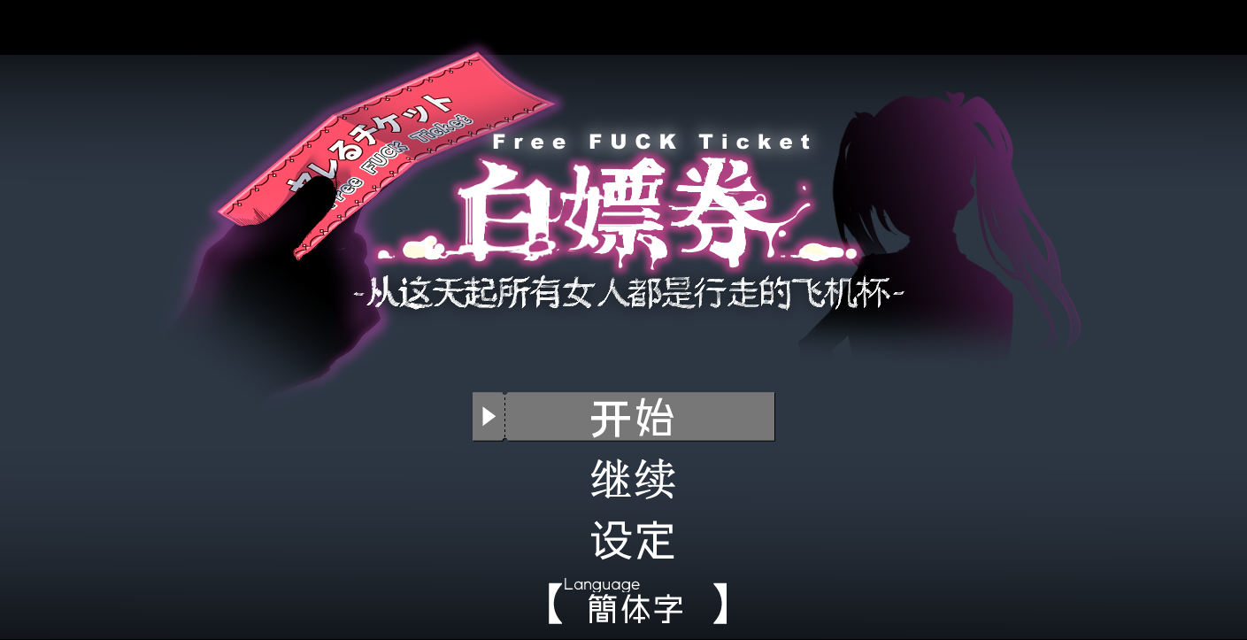白嫖券～从这天起所有女人都是行走的飞机杯～ V1.01 官方中文步兵版+存档[新步兵]