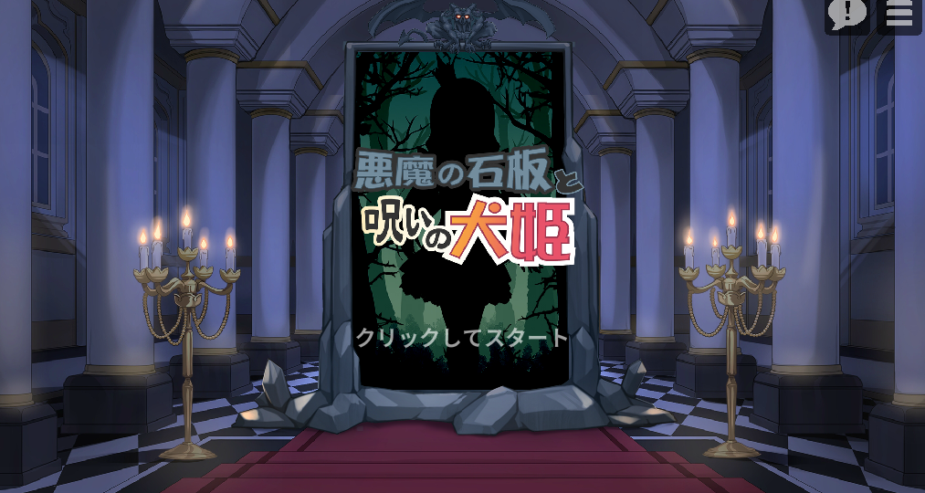 恶魔的石板和被诅咒的狗子公主 V1.05 PC+安卓 官中