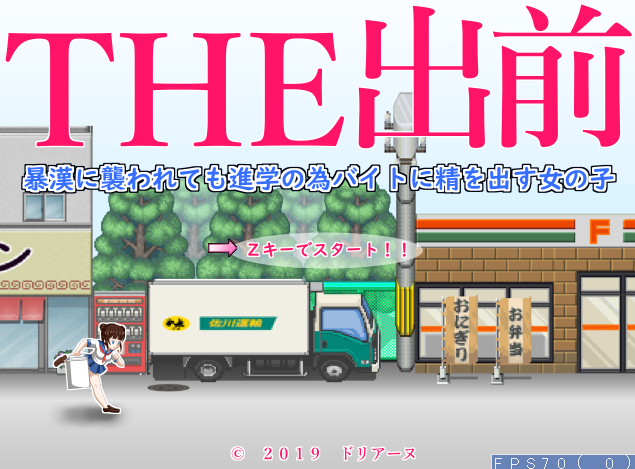 送餐少女！就算遭到歹徒袭击也要拼命打工！正式版