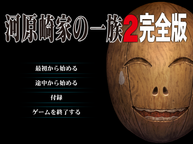 河原崎家之一族２完全版+全CG档+动画HD汉化步兵版