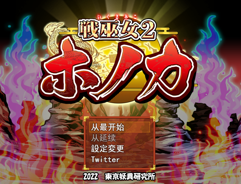 战巫女2惠乃果：为男友签下契约的女驱魔师 云汉化版 新作