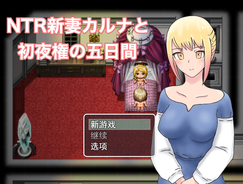 NTR新妻五日出夜权 云翻汉化版