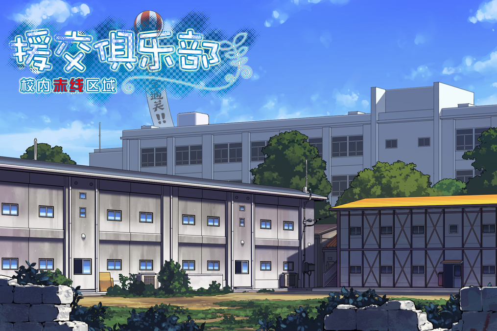 交友俱乐部~校内赤线区 剧情版+机能追加版 精翻汉化NTR
