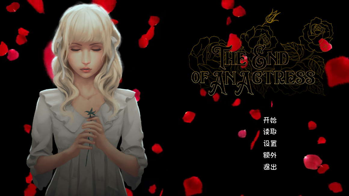 女演员的终曲/The End of an Actress 汉化版