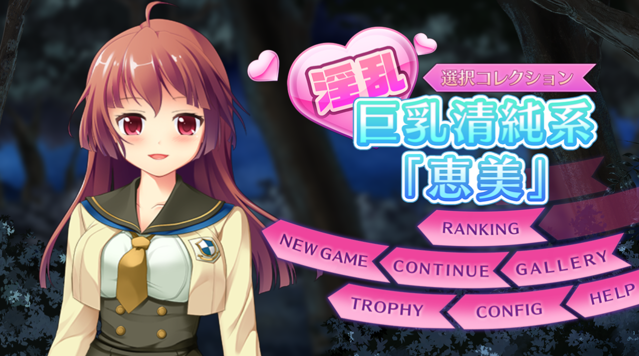 公园的夜间奇遇：银乱巨茹清纯系[惠美]！DL正式版