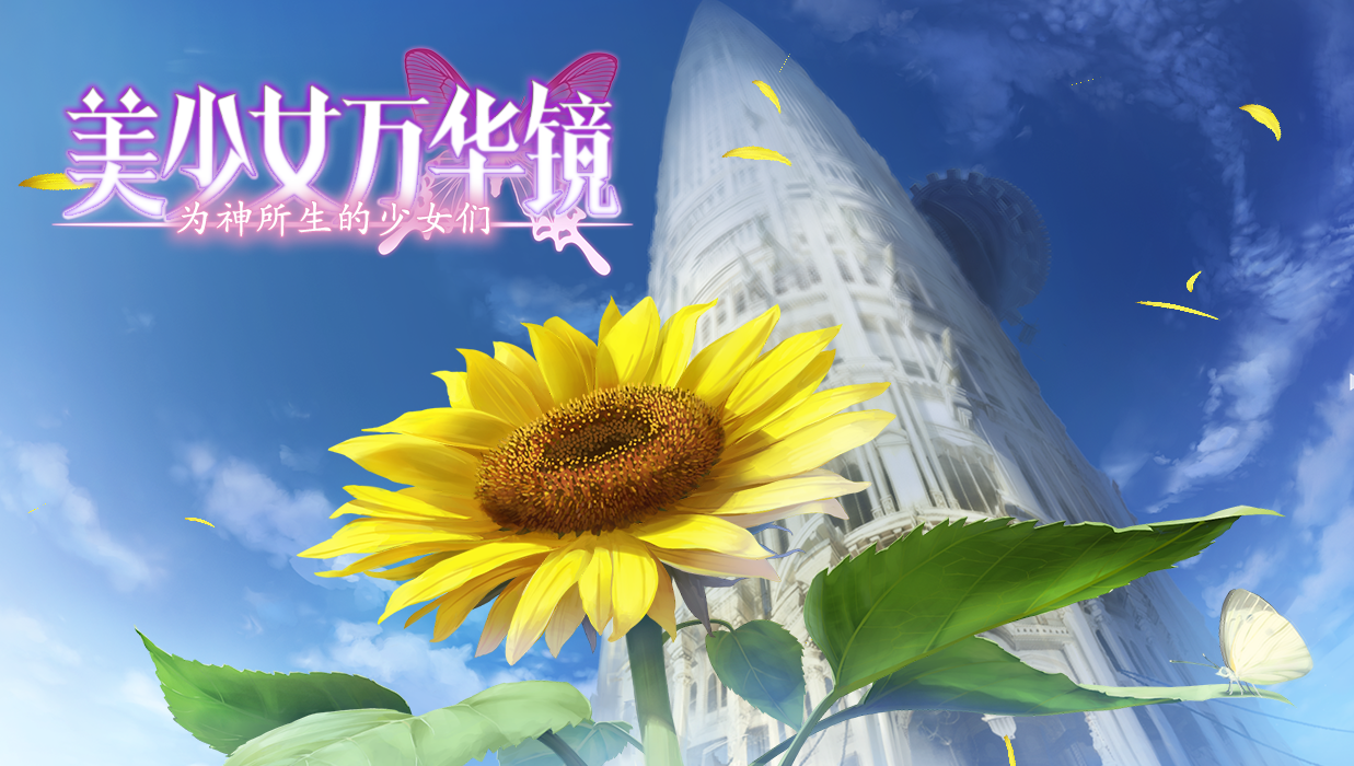 美少女万华镜3：为神所生的少女们 精翻步兵版+存档
