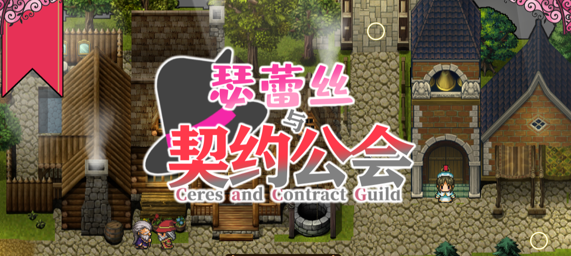 瑟蕾丝与契约公会 巴比伦精修汉化版 佳作 PC+安卓