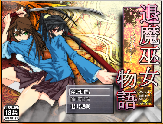 退魔巫女物語 ver.1.08汉化版+全CG存档