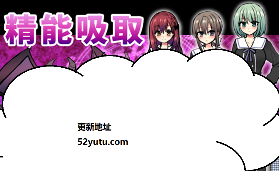 精能吸取 被扶她娘和魅魔盯上的伪娘 官方中文版