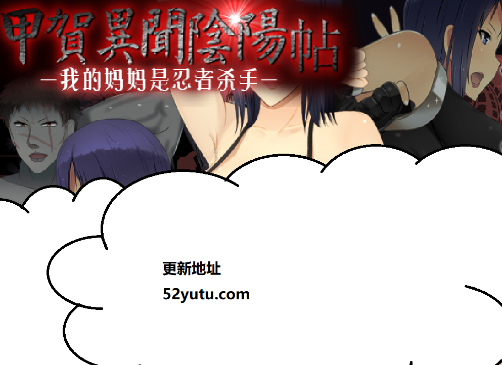 甲贺阴阳忍法贴：我的妈妈是忍者杀手！ 汉化版