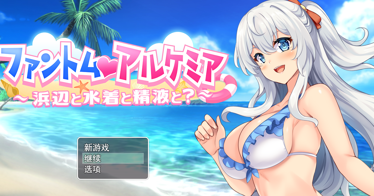 奇妙的炼金术泳装外传 云翻汉化版+全回想存档+特典动画