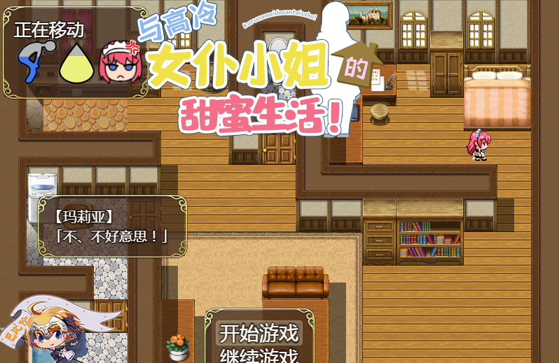 和高冷女仆小姐的甜蜜生活 PC+安卓精翻汉化版+礼包