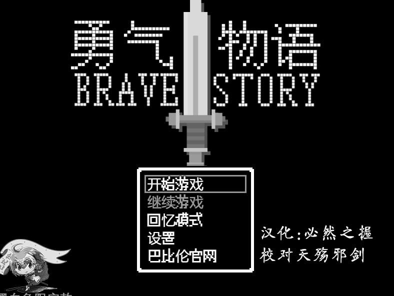 勇气物语 ブレイブストーリー 完整精翻汉化版