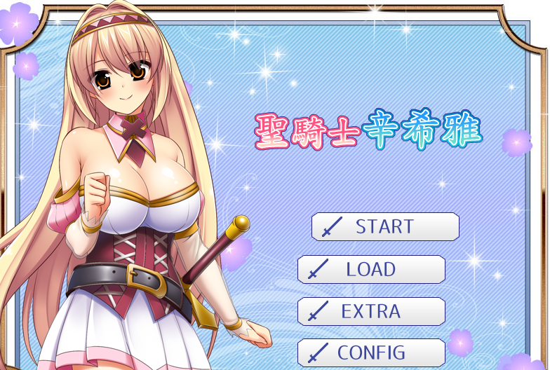 圣骑士辛希雅 官方中文版 新作