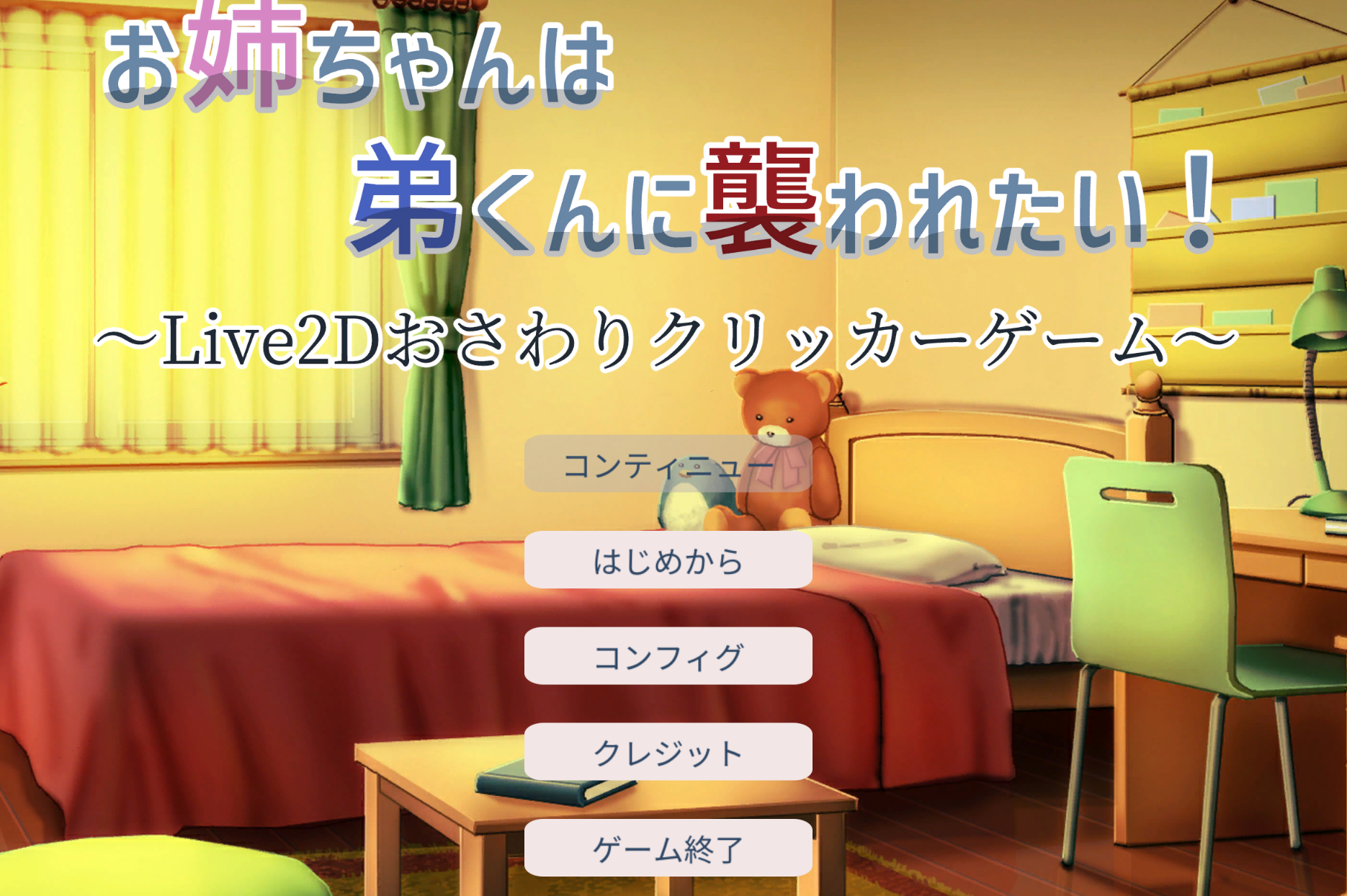 希望被弟袭击的姐姐 LIVE2D V1.01 步兵完全版 新作