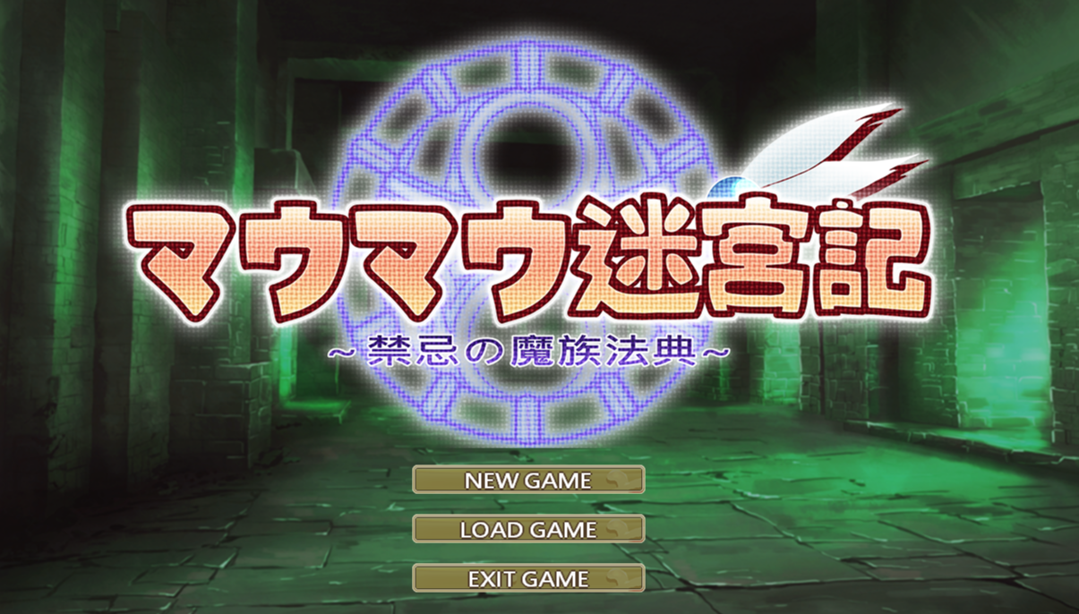 マウマウ迷宮記～禁忌の魔族法典～ / 貓貓迷宮記～禁忌的魔族法典～_Ver1.06
