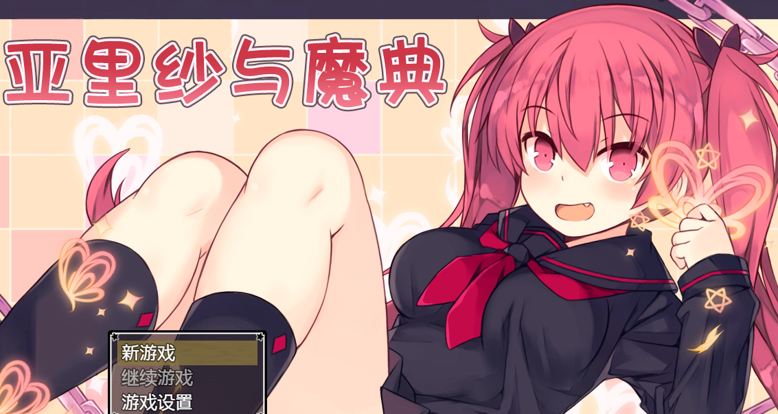 亚里纱与魔典V1.03 精翻汉化版[新汉化/战斗爆衣]