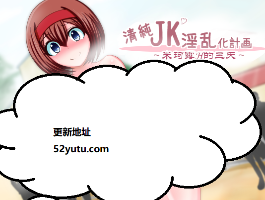 清纯JK银乱化计划-米珂露H的三天 PC+安卓汉化版