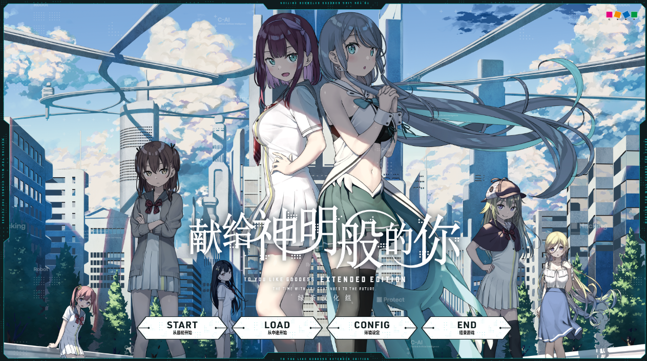 献给神明般的你 Ex Ver1.1 精翻完整汉化版+存档[新汉化/全CV]