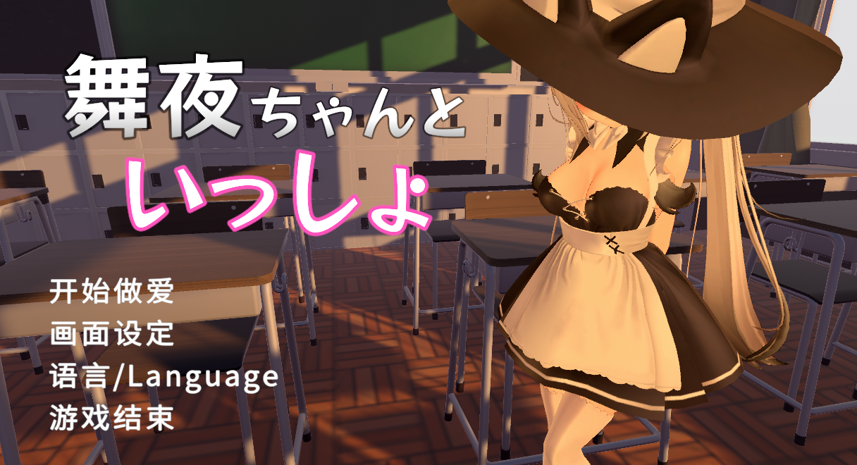 和舞夜一起 官方中文步兵版[新作/CV/换装]