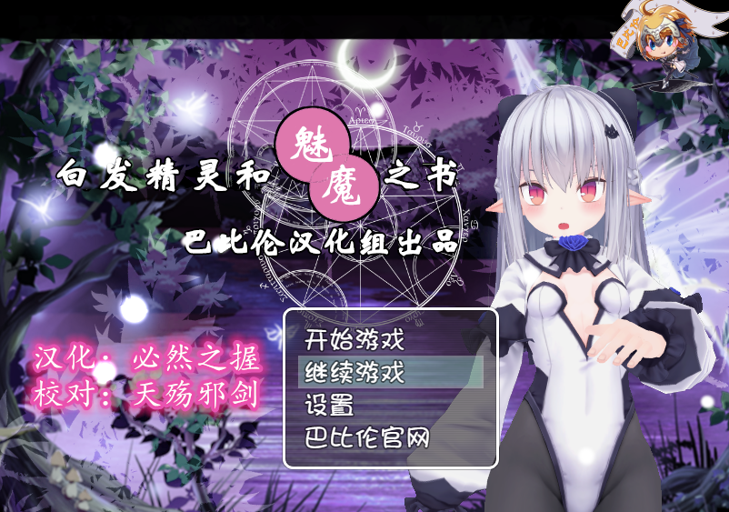 白发精灵和魅魔之书 完整汉化版