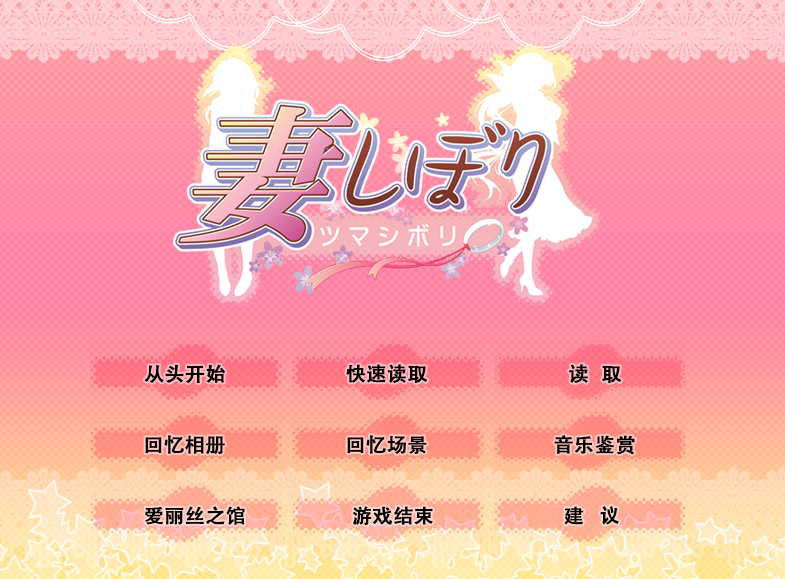 妻しぼり 妻管严 汉化版+全CG存档