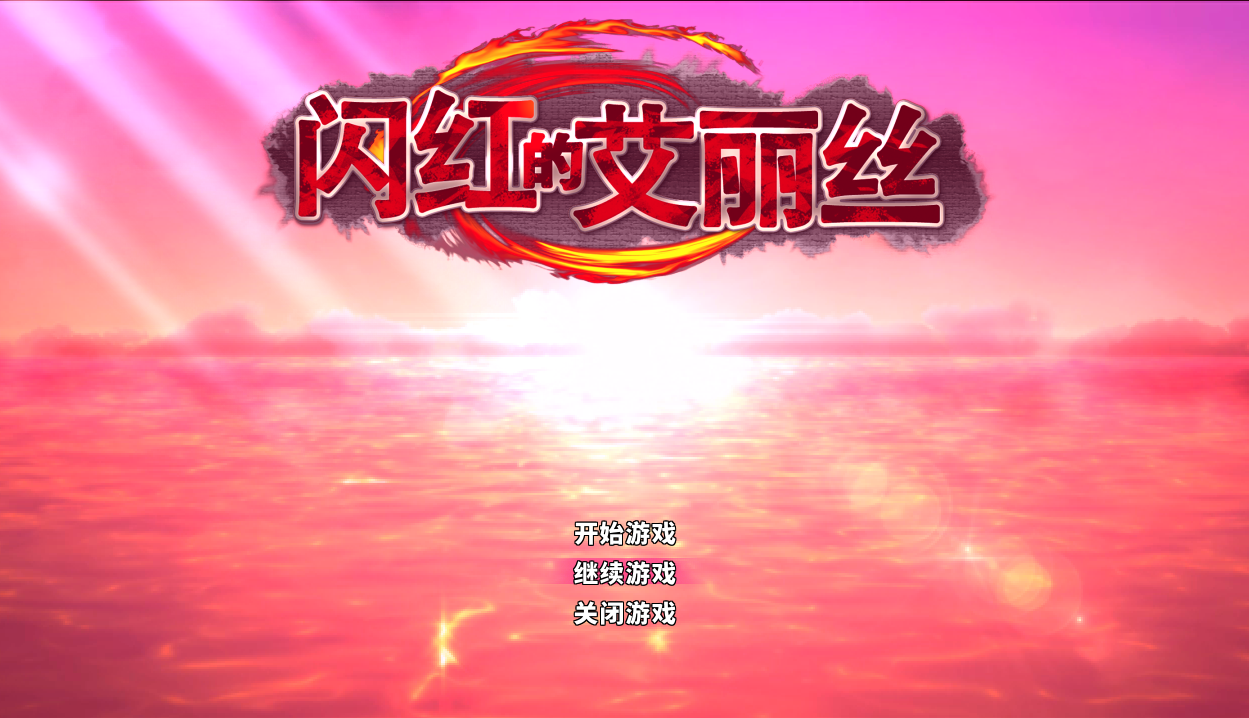 闪红的艾丽丝 Ver2.00 STEAM官方中文步兵版+存档[战斗エロ]