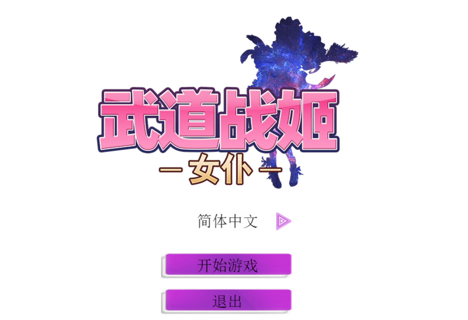 武道战姬~欲望女仆战斗女仆 官方中文