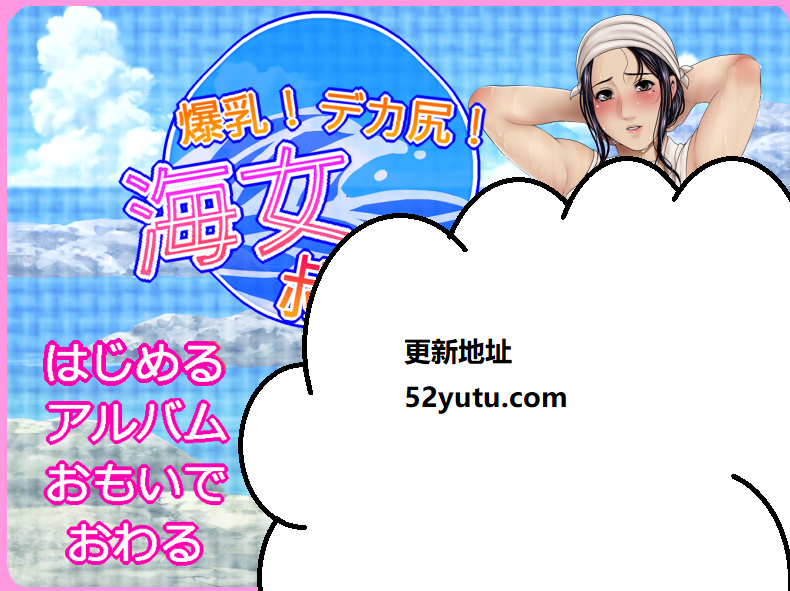 爆钕工作室!爆乳!海女叔母！PC+安卓模拟汉化版