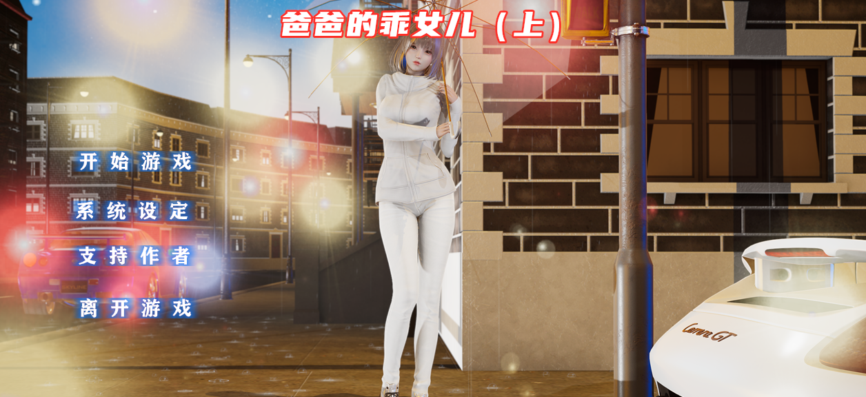 爸爸的乖女儿-上 官方中文版