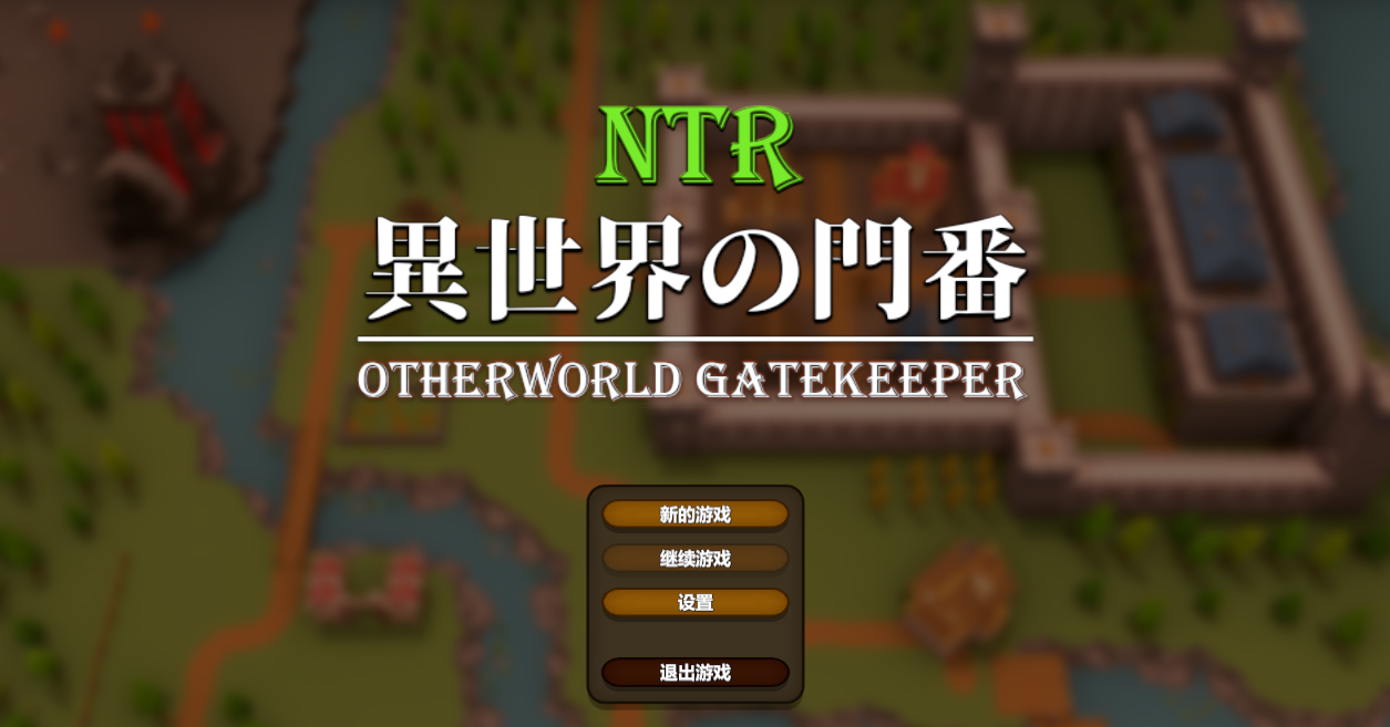 NTR：异世界的看门人 Ver1.00 官方中文版[新作/CV]