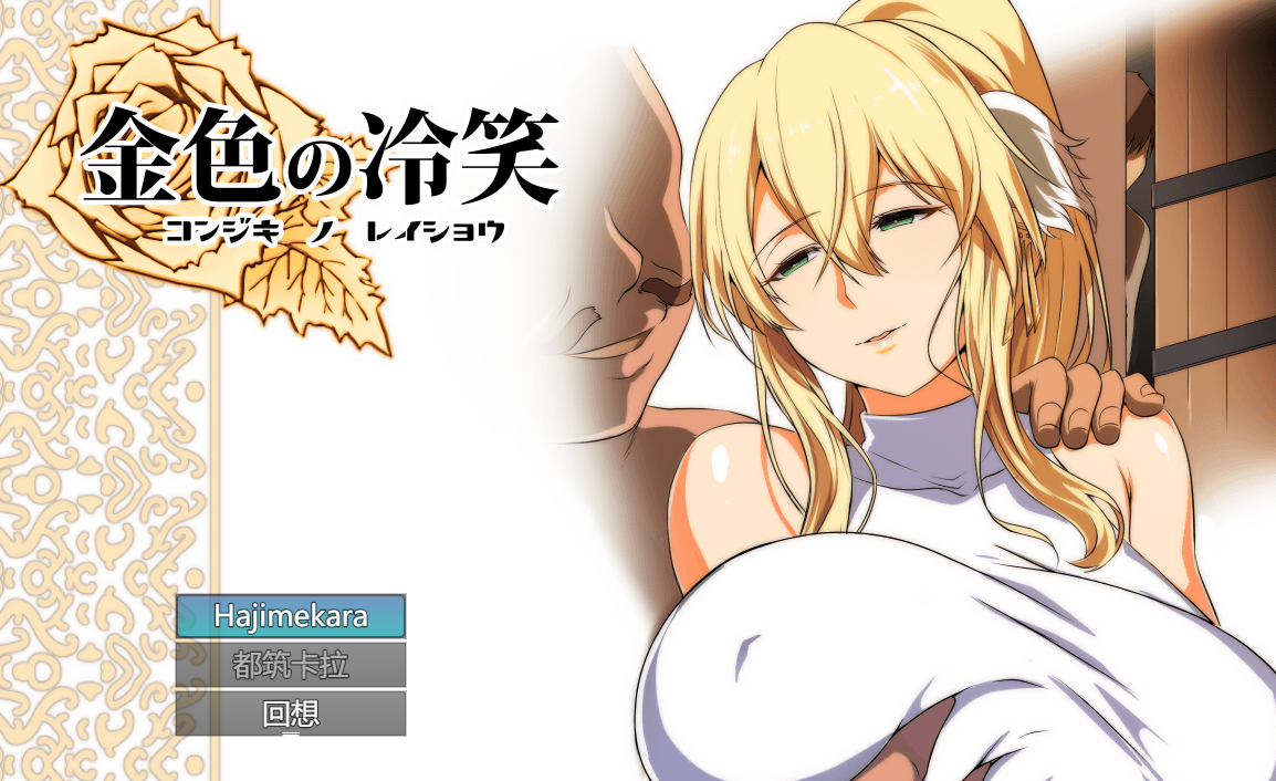 金色の冷笑 Ver1.4 看着高不可攀的她被玷污 云汉化版