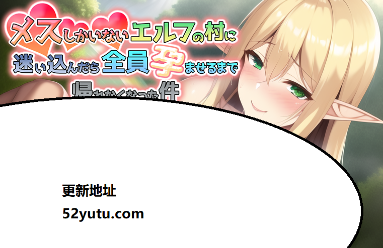 流浪到只有女性的精灵村~必须全员怀运才能离开 云汉化版[新作/全CV]