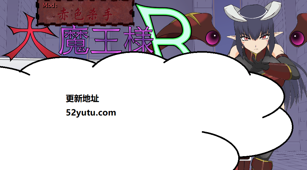 大魔王様R 超魔改 V1.2精翻汉化步兵版+存档[新汉化]